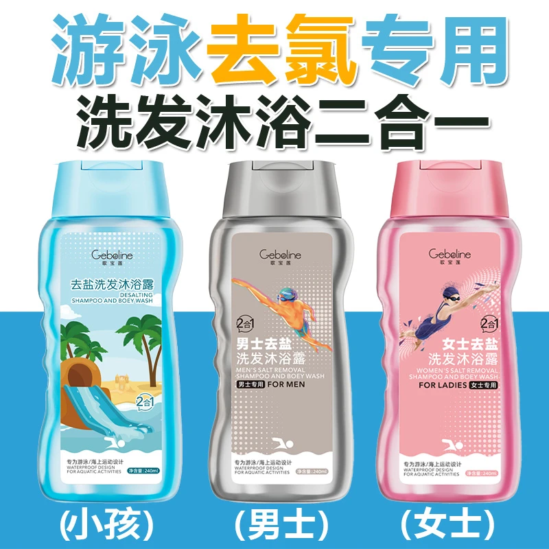 游泳专用去氯洗发水沐浴露二合一男士女士除氯去盐分清洁护肤家用