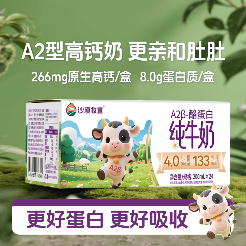 【A2酪蛋白】沙漠牧童24盒*200ml整箱高钙营养儿童优质早餐新鲜日期