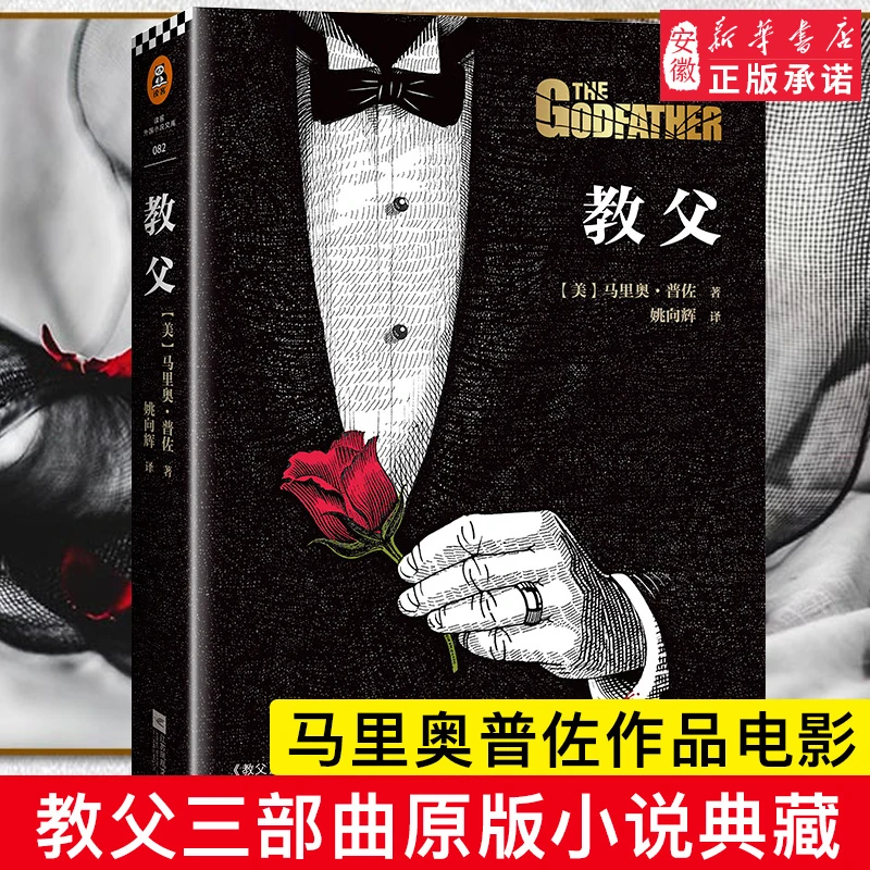 教父1 马里奥普佐著 同名电影原版原著小说 教父三部曲 小说典藏