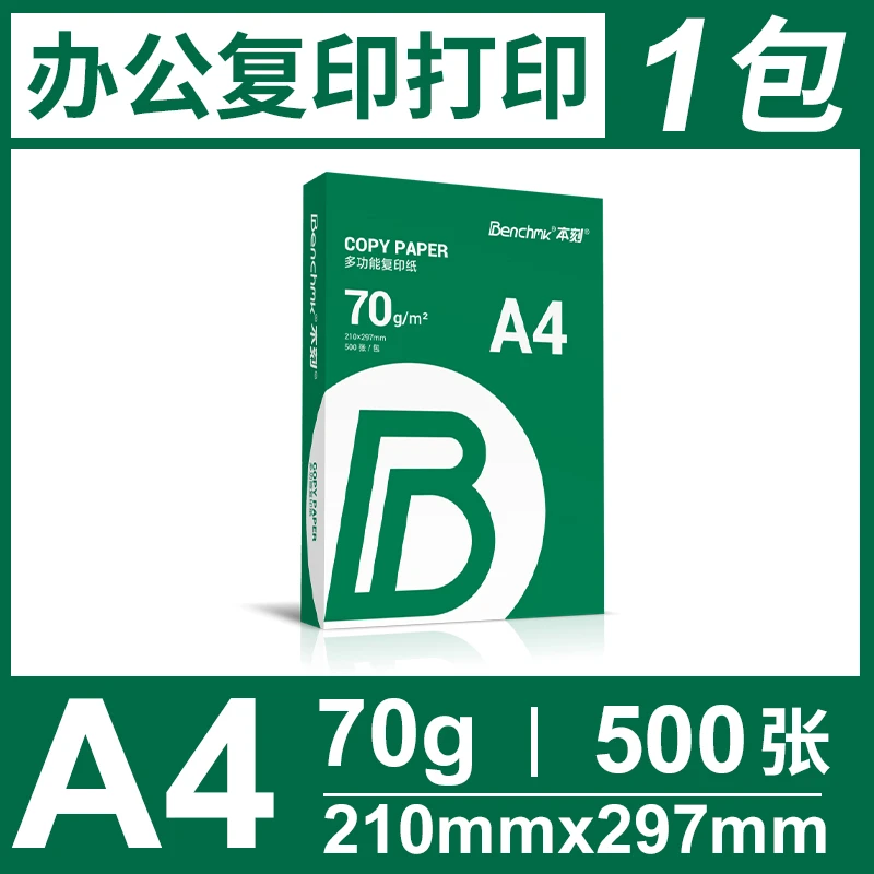 本刻A4双面打印复印纸70g批发厂家直销学生a4打印纸a4纸一包500张