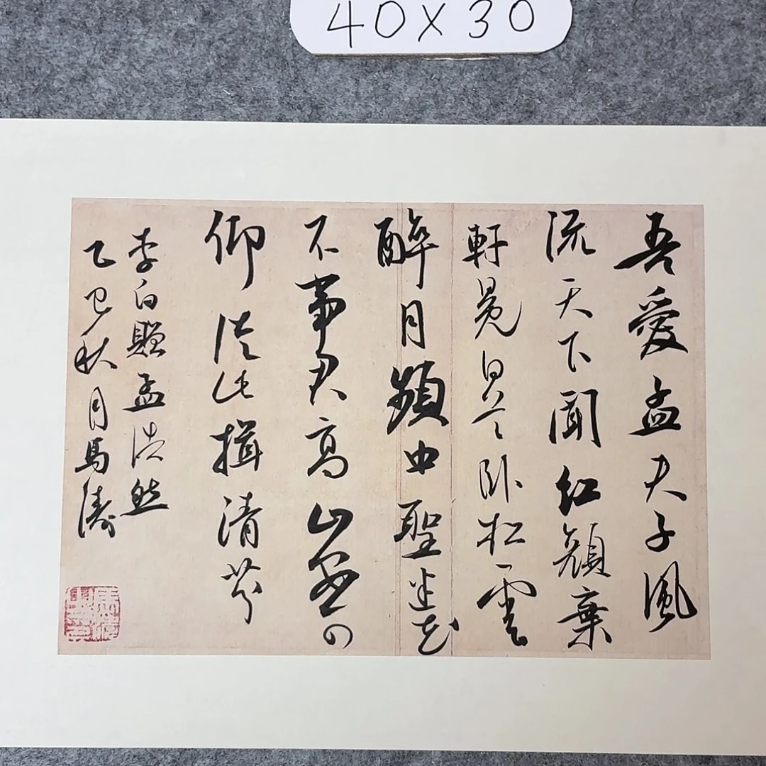 书法中书马涛40×30