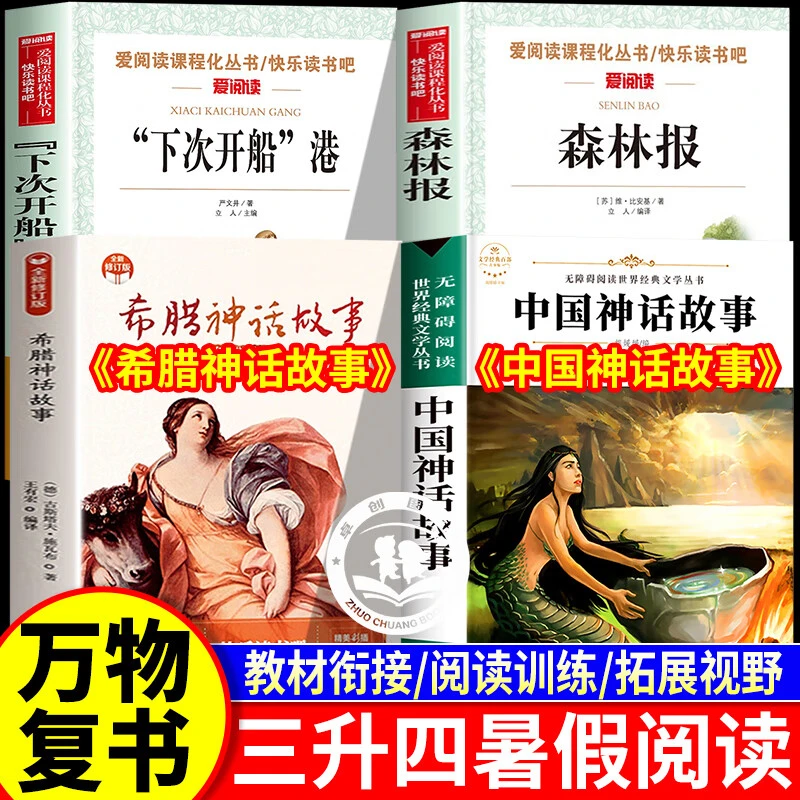 万物复书三升四年级必读课外书 下次开船港 中国神话故事希腊神话