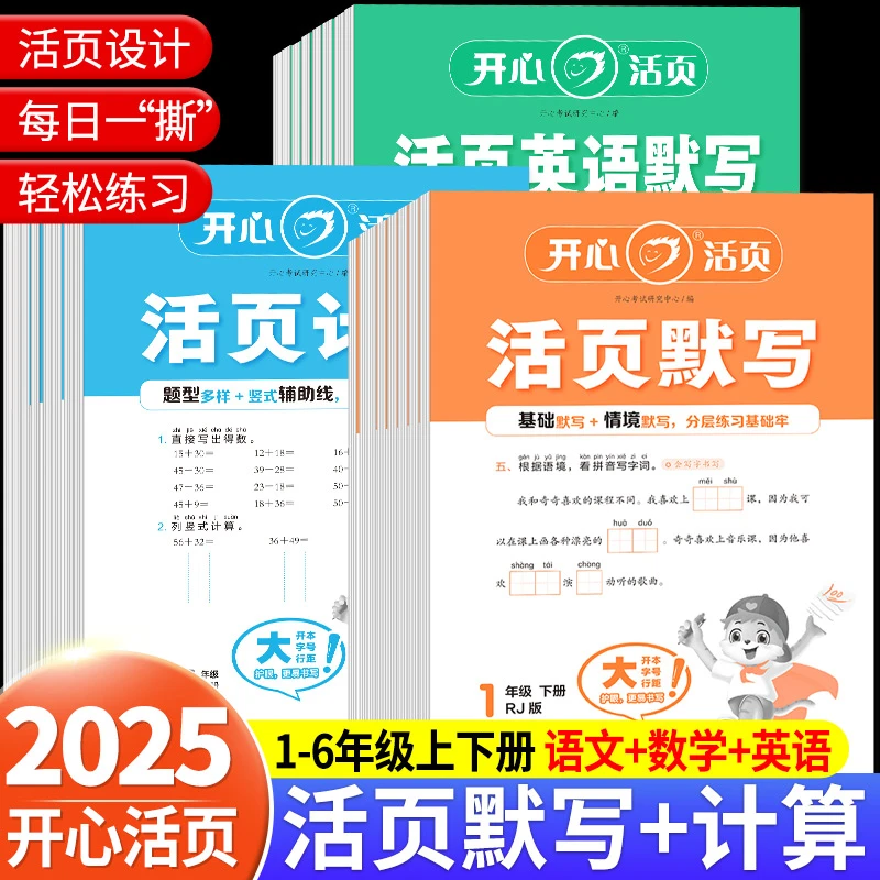 2025版开心活页默写活页计算一二四五六三年级上下册人教版语文数