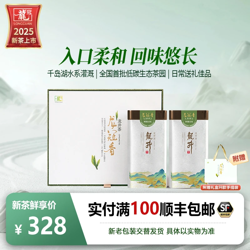 【2025新茶上市】龙冠龙井龙冠香龙井茶125g/250g送礼