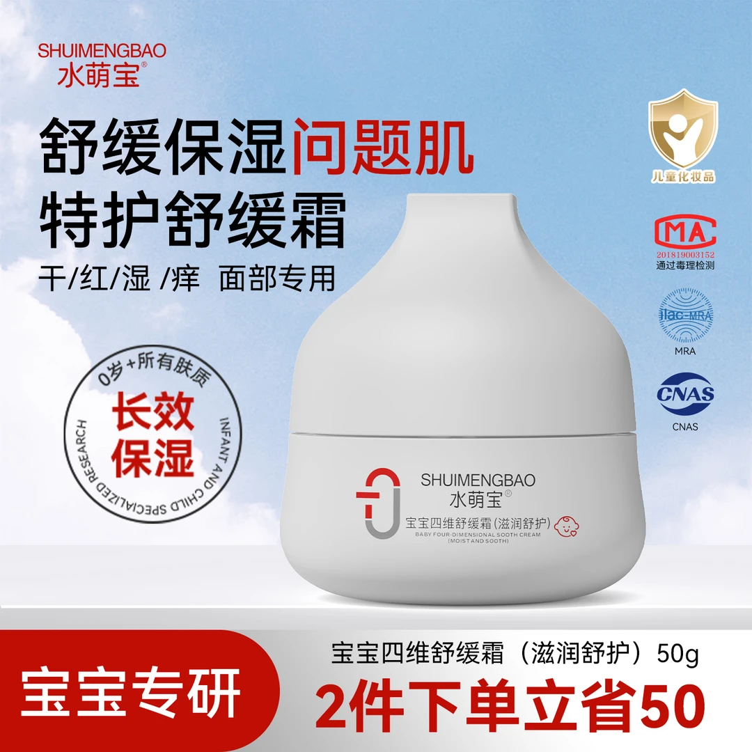 水萌宝娇嫩肌专研四维舒缓霜（滋润舒护）宝宝面霜滋润润肤补水擦脸