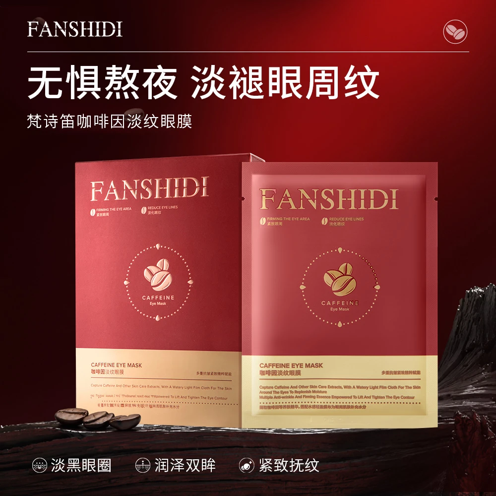 FANSHIDI/梵诗笛咖啡因淡纹眼膜（达人）