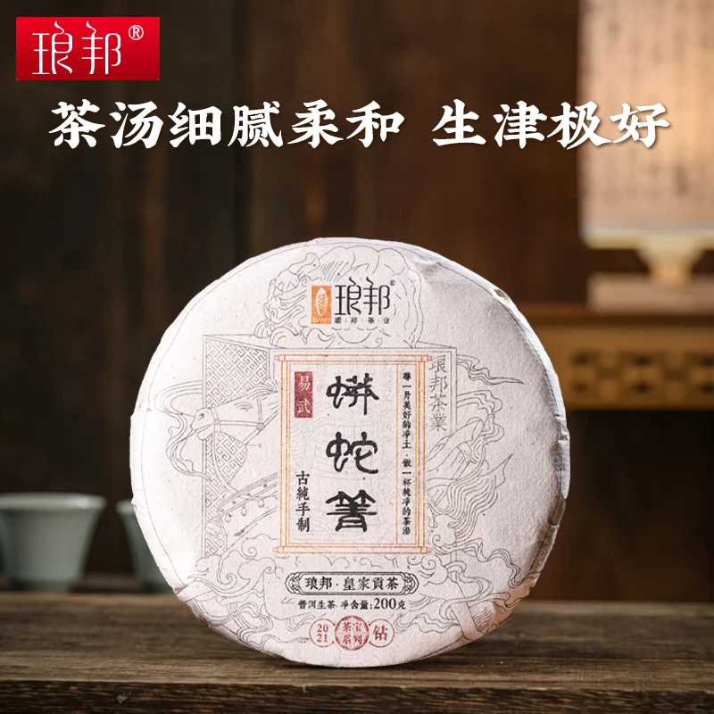 琅邦茶宝2021蟒蛇箐200g饼云南易武古树纯料普洱生茶头春头采茶叶