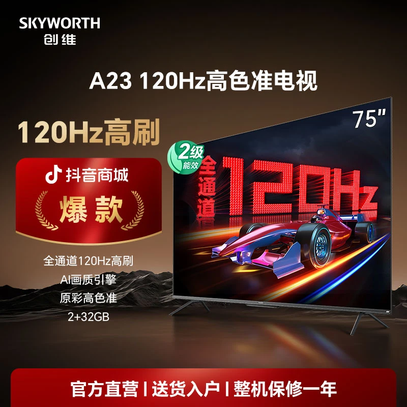 创维75A23高刷120Hz上网课语音75英寸电视高色准智能游戏超薄液晶