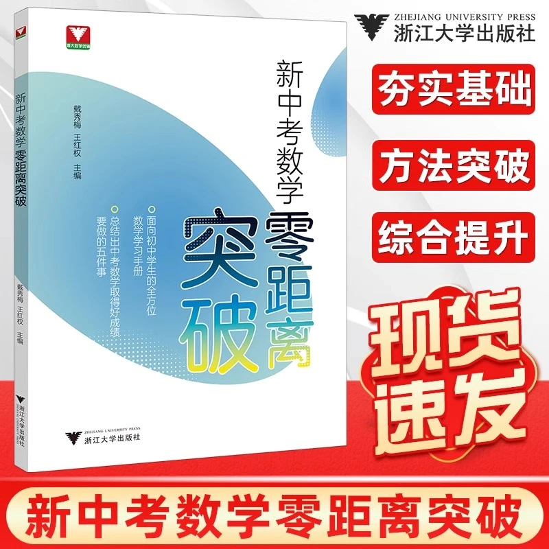新中考数学零距离突破初中生中考复习学习手册中考数学提优提分初