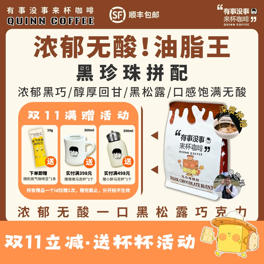 Quinncoffee【黑珍珠拼配】无酸油脂王深烘拿铁美式摩卡壶咖啡豆