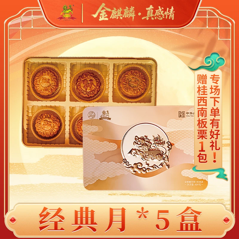 专场【经典月】*5盒2025礼盒装480g三个口味6粒，包邮到家