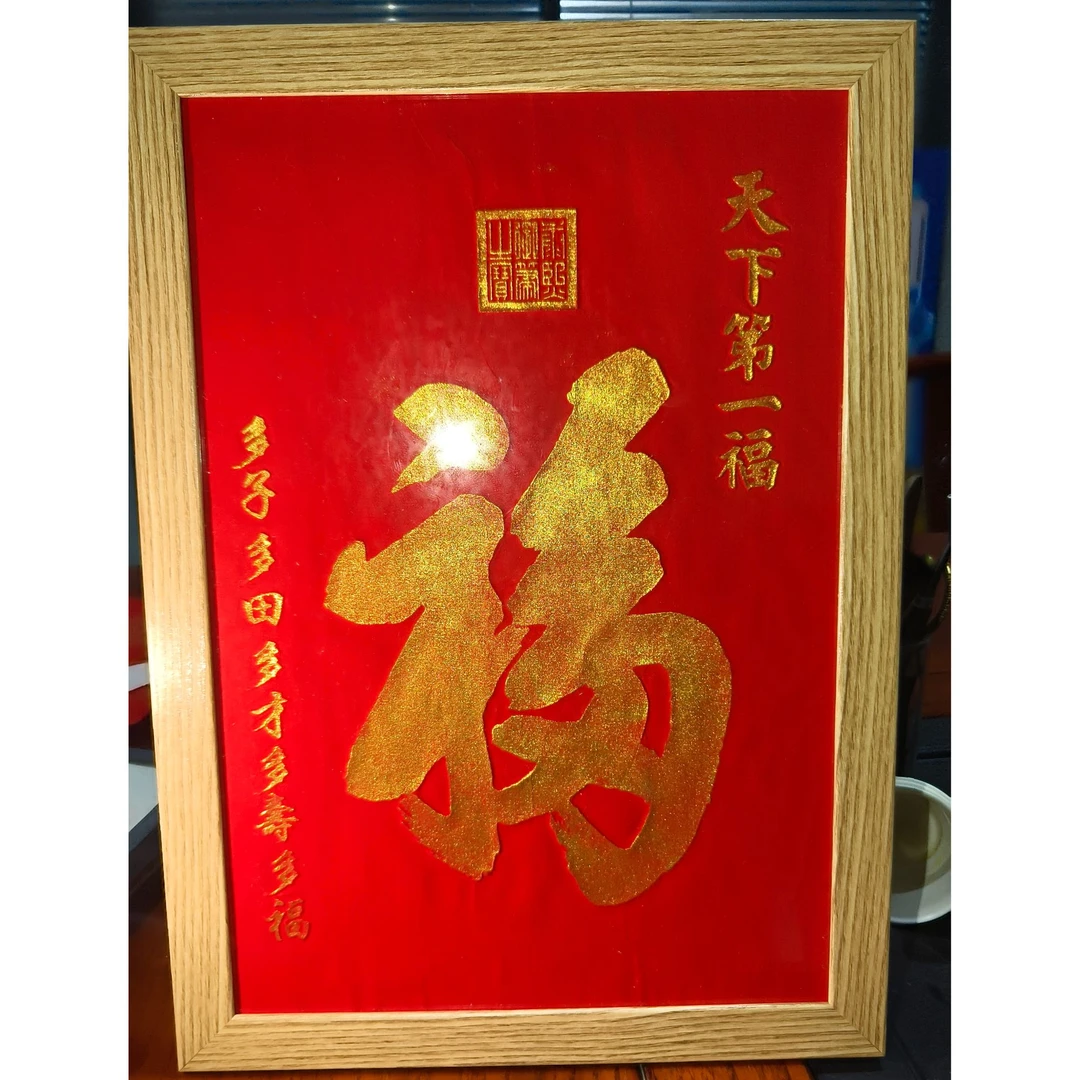 《天下第一福》实木相框