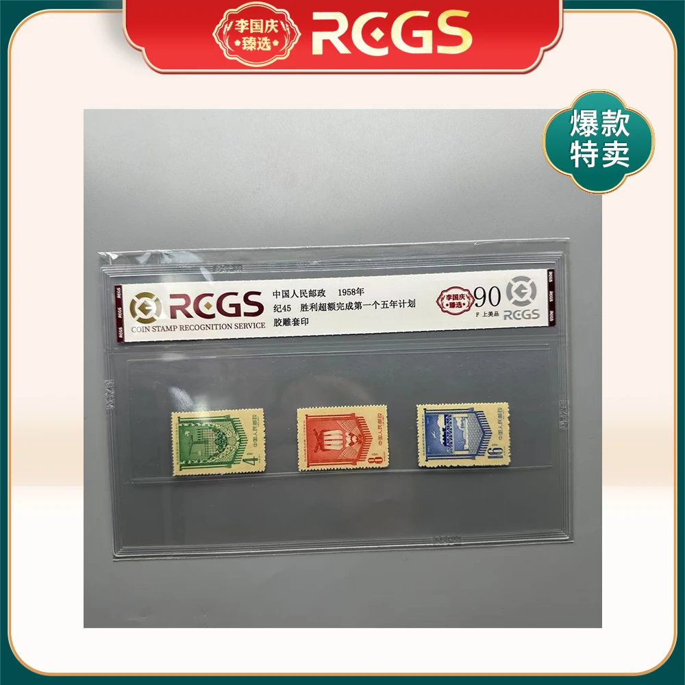 1958年纪45邮票RCGS90分（胜利超额完成第一个五年计划）