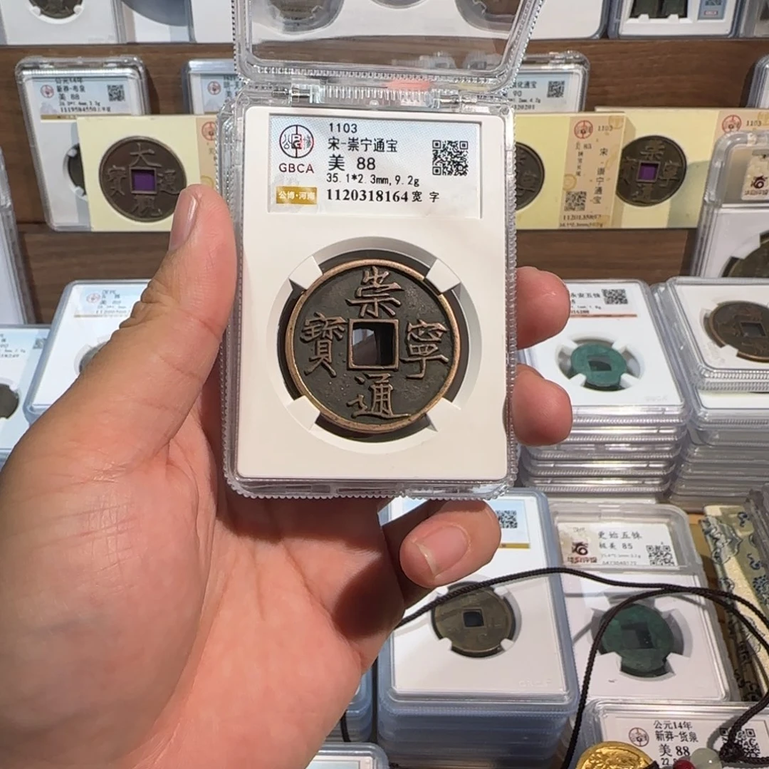 铜开。传世 崇宁通宝 精品