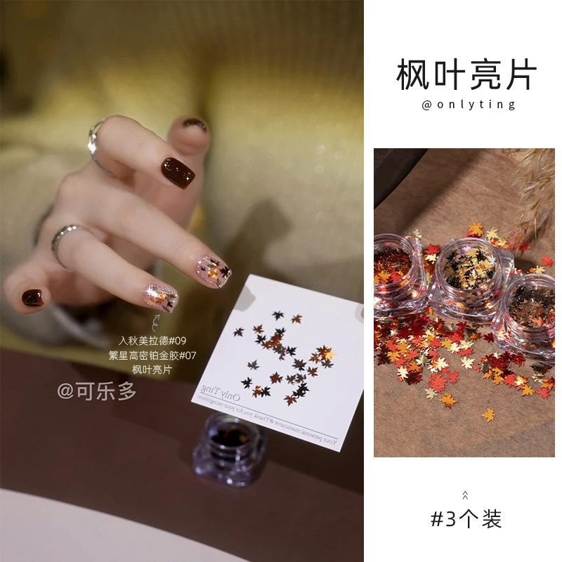 onlyting美甲枫叶亮片系列美甲专用装饰大亮片网红推荐超闪百搭饰