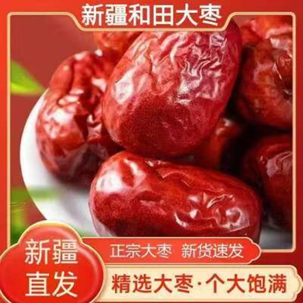 【拍一斤送一斤】新疆和田大枣大个头肉厚核小超好吃A