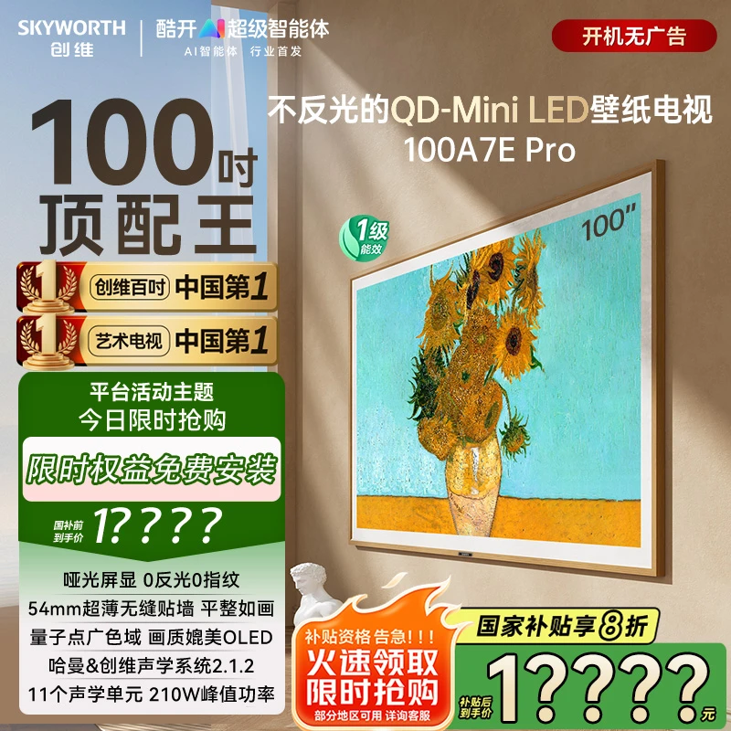 【爆】创维顶配QD-MiniLED艺术壁纸电视100吋A7EP免安装费