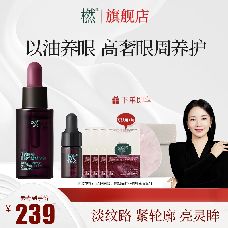 橪玫语晚香眼部抗皱 精华油晚香玉 紧致提亮眼周淡化细纹以油养肤