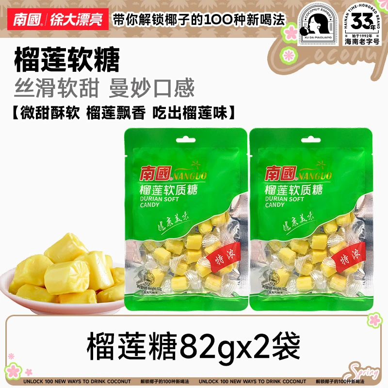 【榴莲味十足】南国食品榴莲软质糖海南三亚特产特浓美味软糖喜糖H