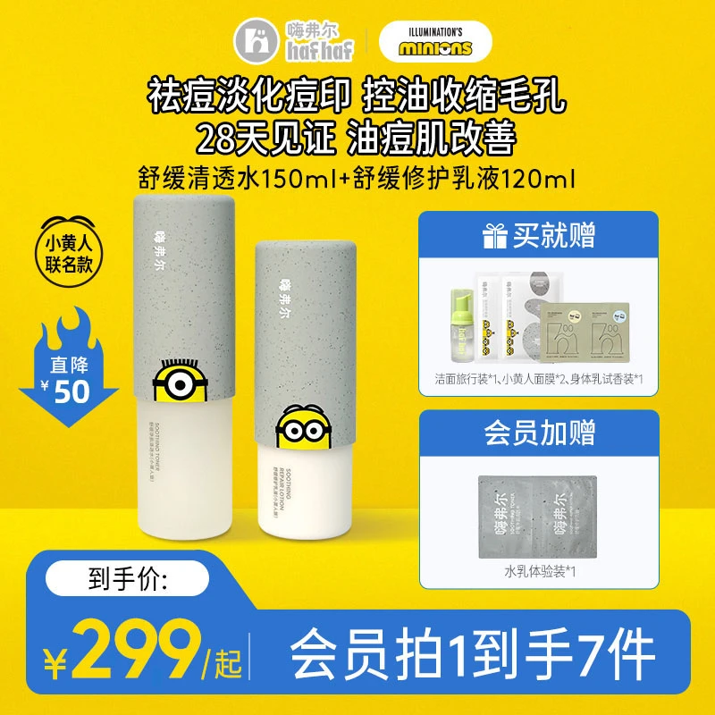【小黄人联名款】hafhaf嗨弗尔水乳舒缓修护补水保湿水乳洗面奶套组