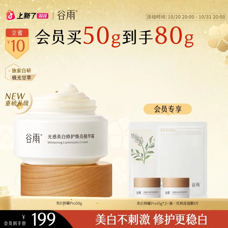 【双11必买】谷雨美白面霜奶罐Pro补水去黄提亮淡斑熬夜必备SC11
