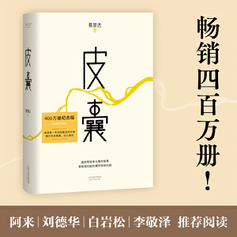 皮囊书蔡崇达小说散文集精装经典中国现当代文学韩寒监制自在独行