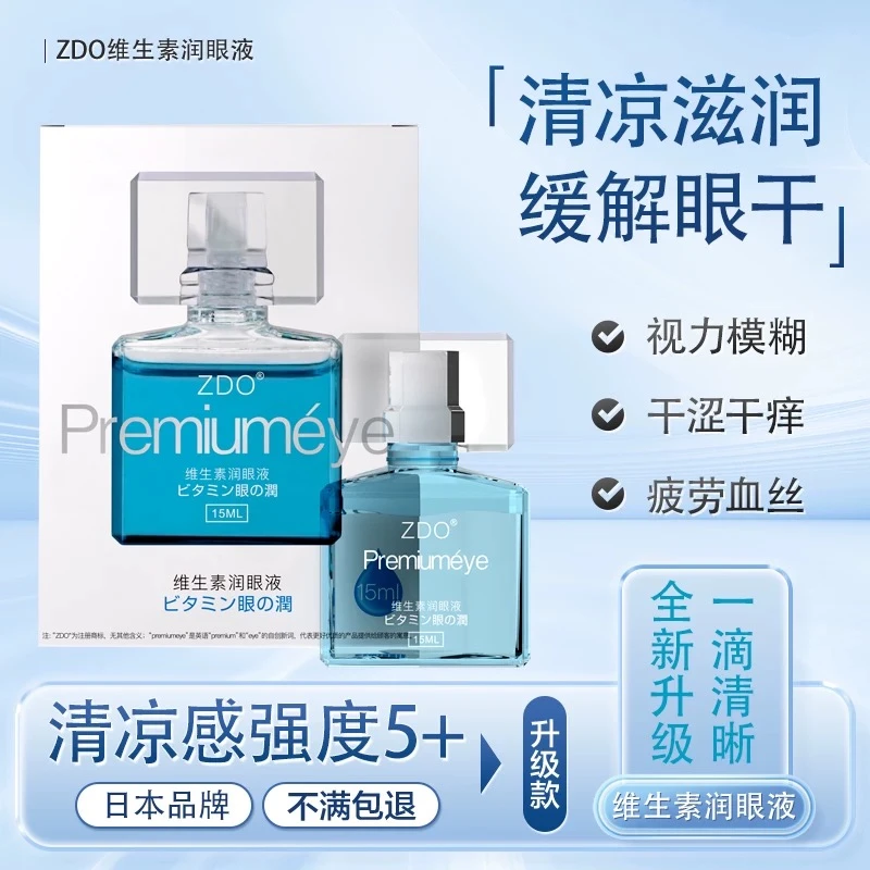 ZDO正品蓝色维生素B6润眼液草本保湿护眼滴眼液养眼液温和眼清洁