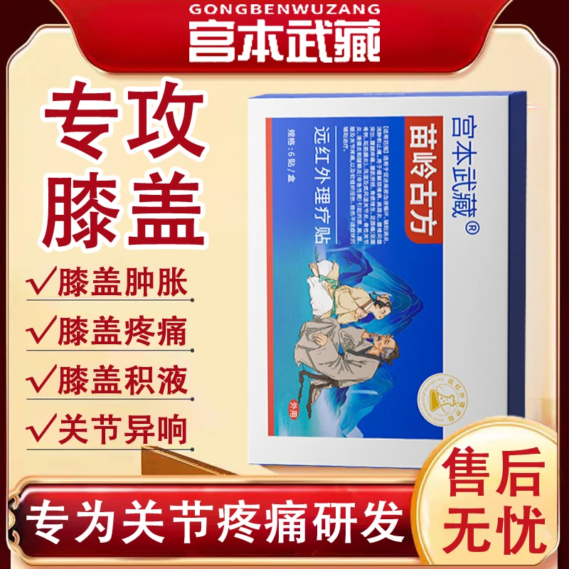 膝盖疼痛专用贴宫本武藏苗岭古方热敷贴远红外理疗贴膝盖关节贴膝盖疼痛膝盖积液异响热敷专用贴