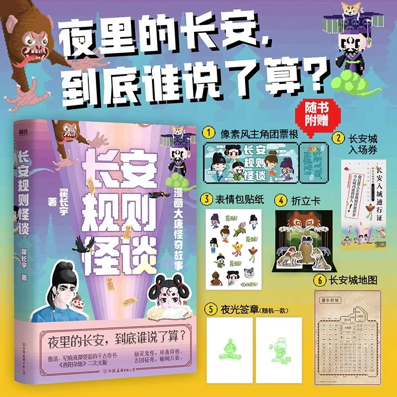 长安规则怪谈 翟长宇著 漫画书籍 夜里的长安到底谁说了算