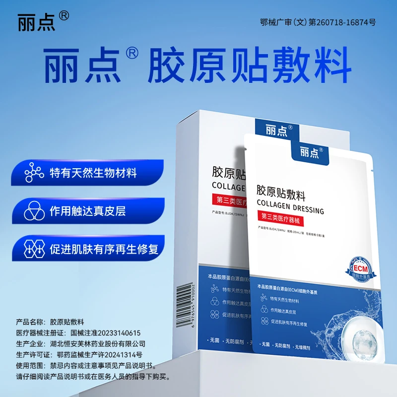 丽点胶原贴敷料ECM胶原蛋白术后修复创面愈合敏感肌医用III类械