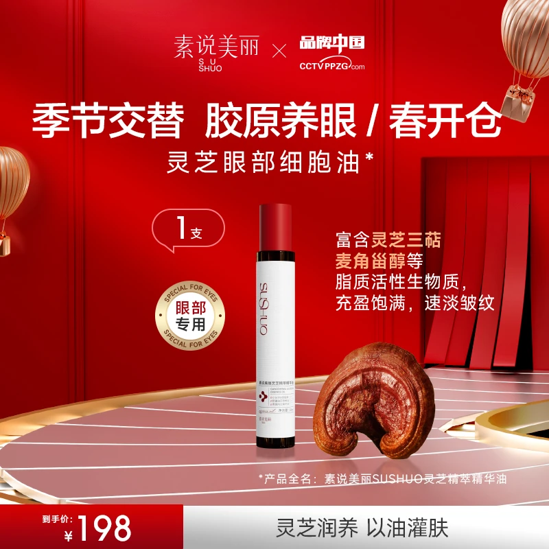 【春开仓】素说美丽灵芝精粹精华油