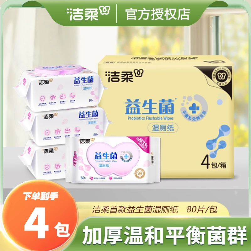 洁柔益生菌湿厕纸80抽加厚亲肤私处可用抽取式大包湿厕纸整箱发货