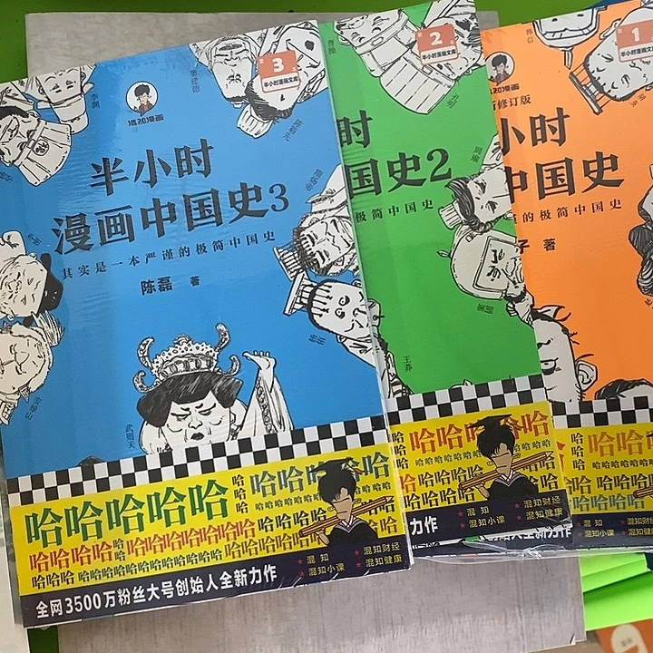 半小时漫画中国史三本