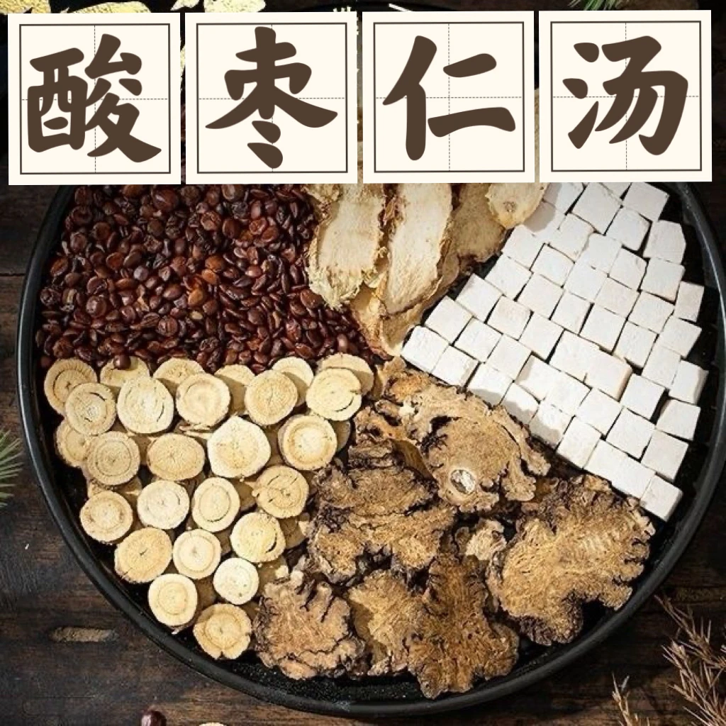 《酸枣仁汤》古法养生酸枣仁甘草茯苓川芎知母