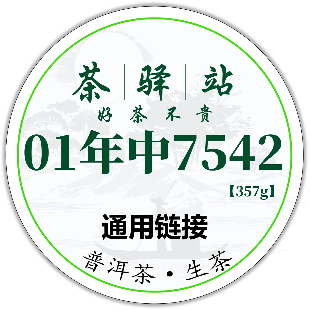 2001年中益 简体云7542（生茶）357g一饼 普洱茶