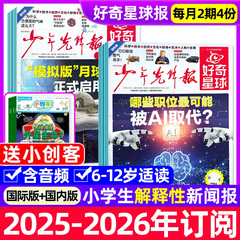 好奇星球报少年先锋报2025年2026年好奇号杂志小学生6-12岁新闻