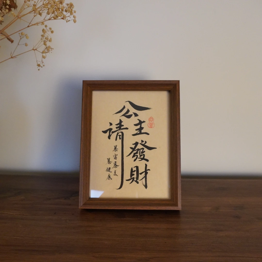 《公主请发财》手写书法摆台