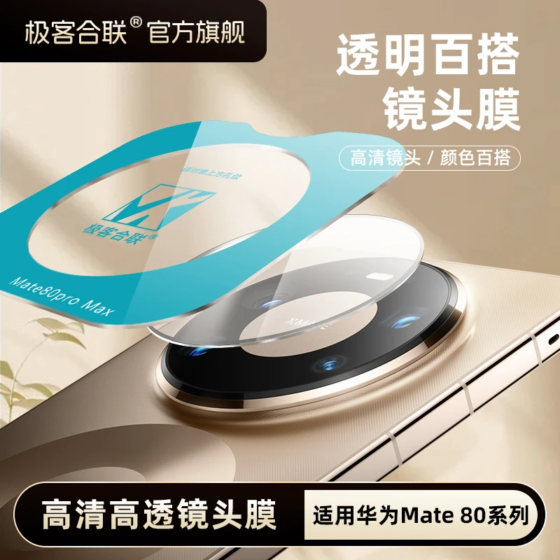 极客合联适用华为Mate80ProMax镜头膜mate80pro数码狂欢季好物