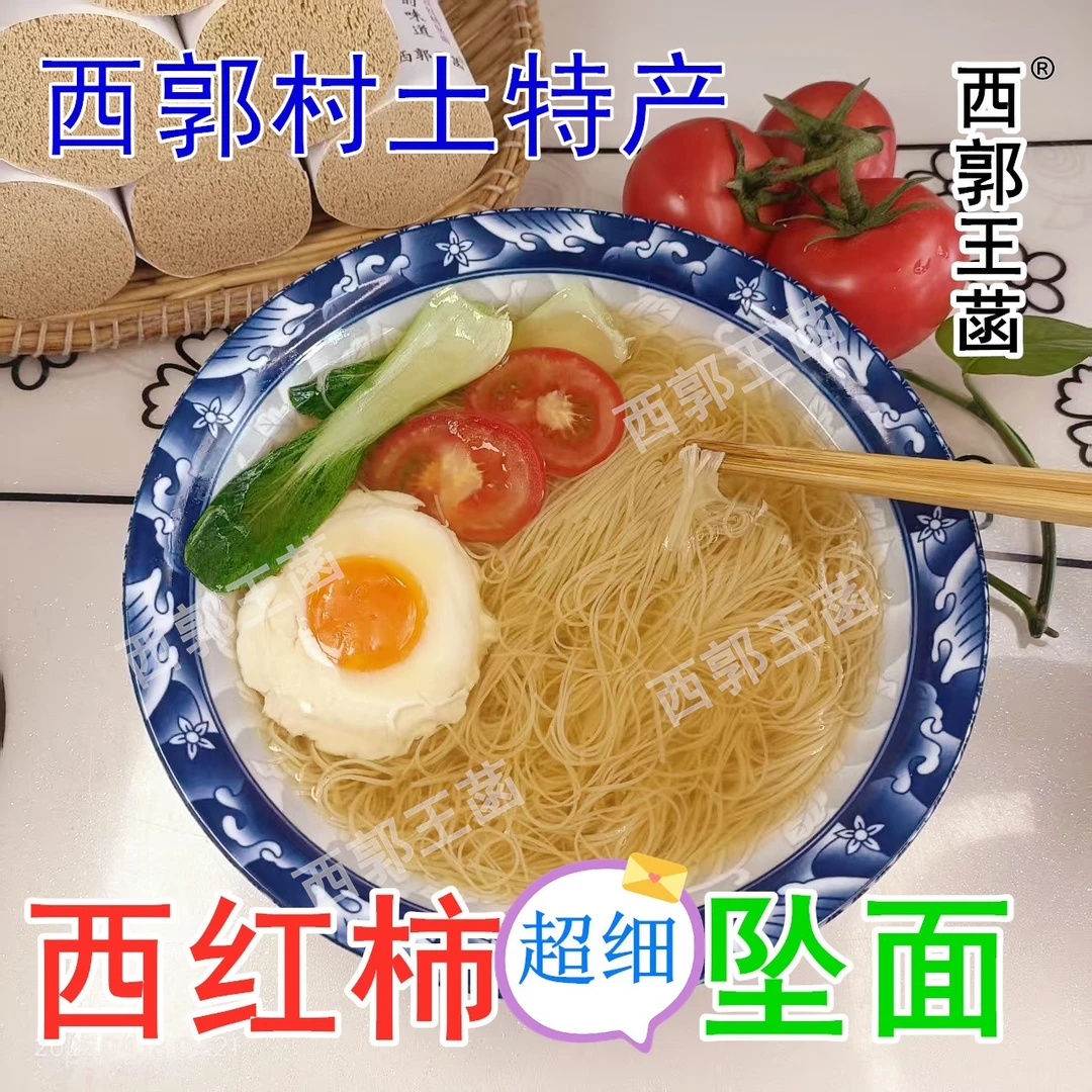 西红柿空心坠面西郭村手工挂面超细龙须面儿童面条果蔬面