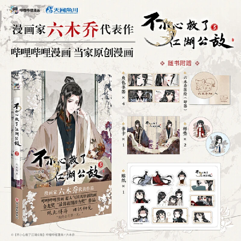 不小心救了江湖公敌.3 六木乔著（赠书卡+角色书签+杯垫+贴纸）