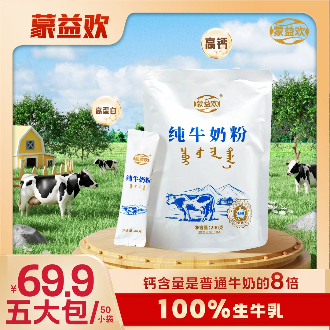 蒙益欢内蒙古纯牛奶粉200克无蔗糖高钙高蛋白学生中老年早餐
