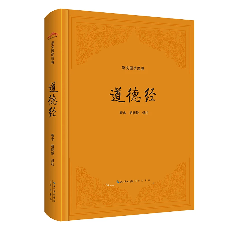崇文国学经典：道德经（精装）老子著国学文化传承系列丛书帛书诵读