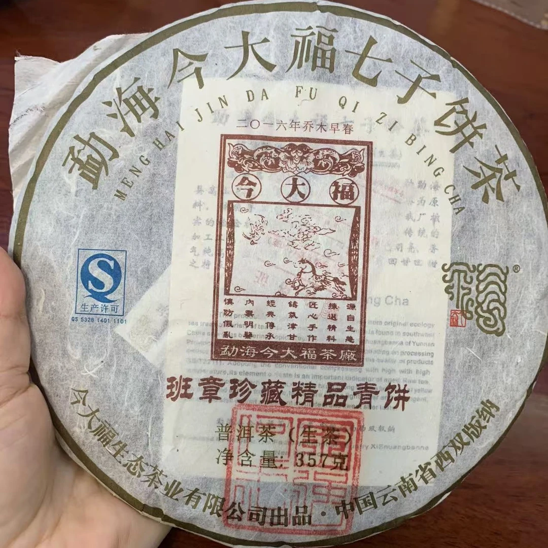 今大福2016年班章珍藏精品青饼 (品鉴装不设退换货)