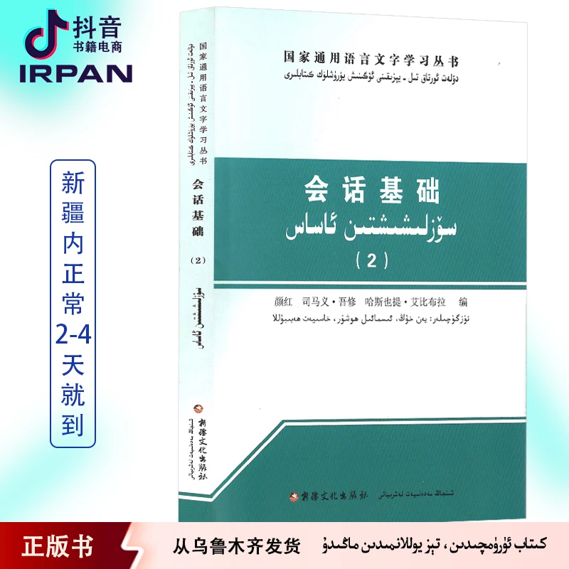 会话基础.2：汉维对照版 sozlixixtin asas 图书 kitab kitap