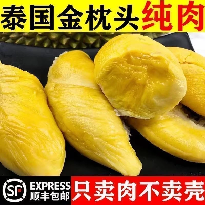 （纯肉不带壳）买2盒送1盒 泰国树熟金枕A果榴莲肉2.4斤顺丰包邮