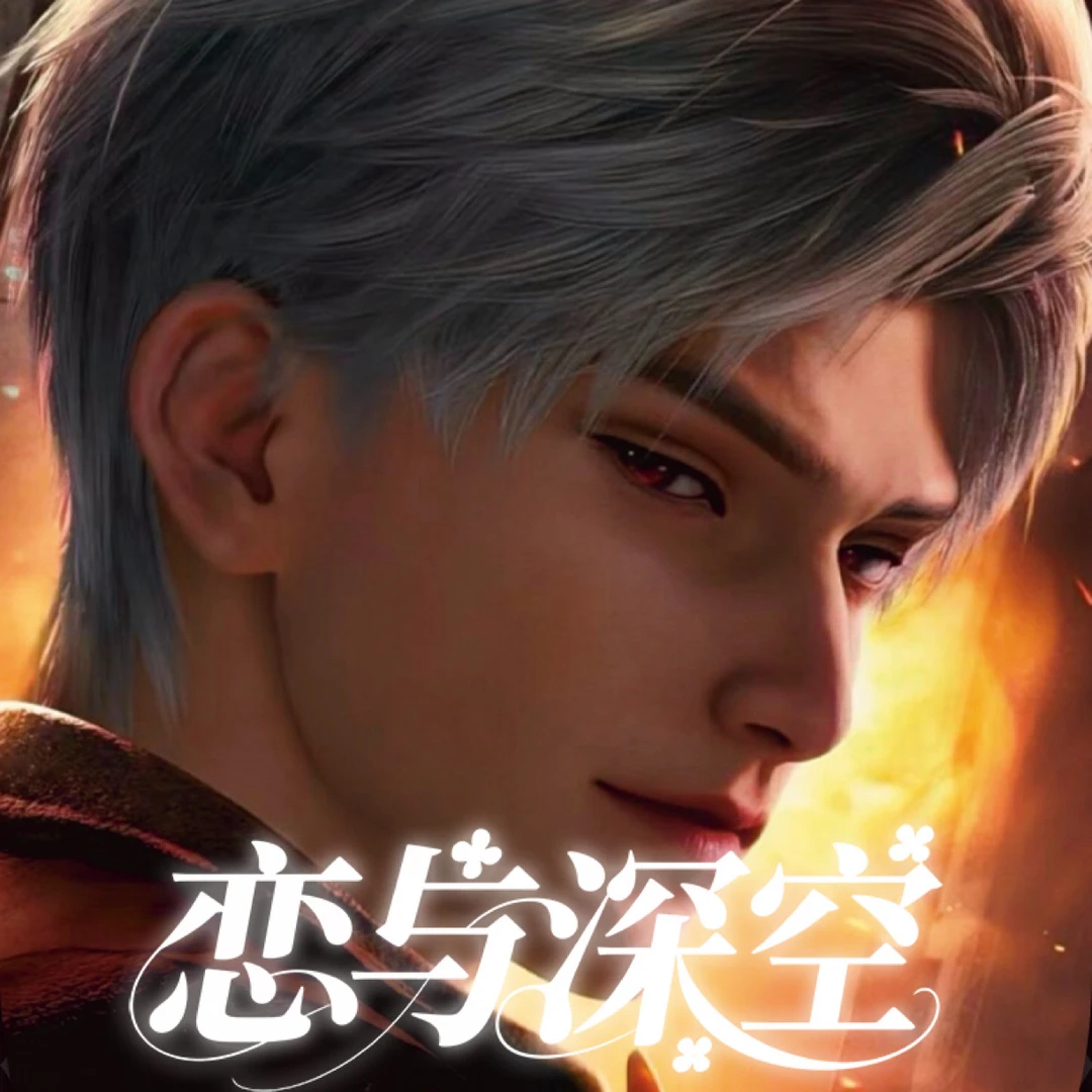 麻瓜【恩熙文创x恋与深空】大撕撕乐 男神的每一个瞬间（默认代拆）