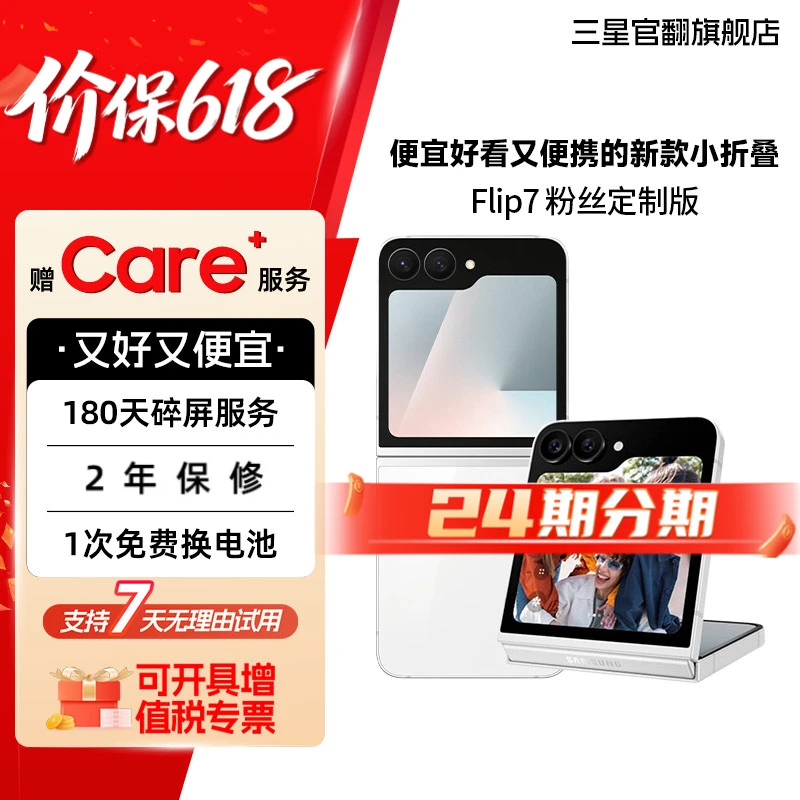 准新品 Samsung/三星 【7天机24期】Flip7粉丝版 时尚便携折叠商品图