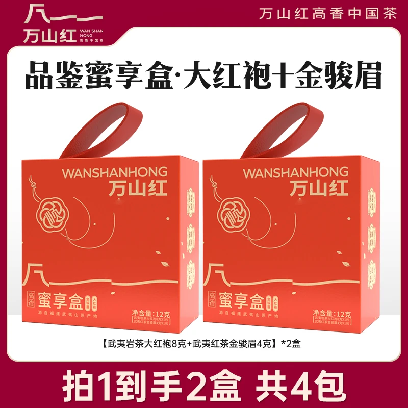 万山红金骏眉大红袍装茶叶甜蜜小盒蜜享盒12g核心产区正宗原产