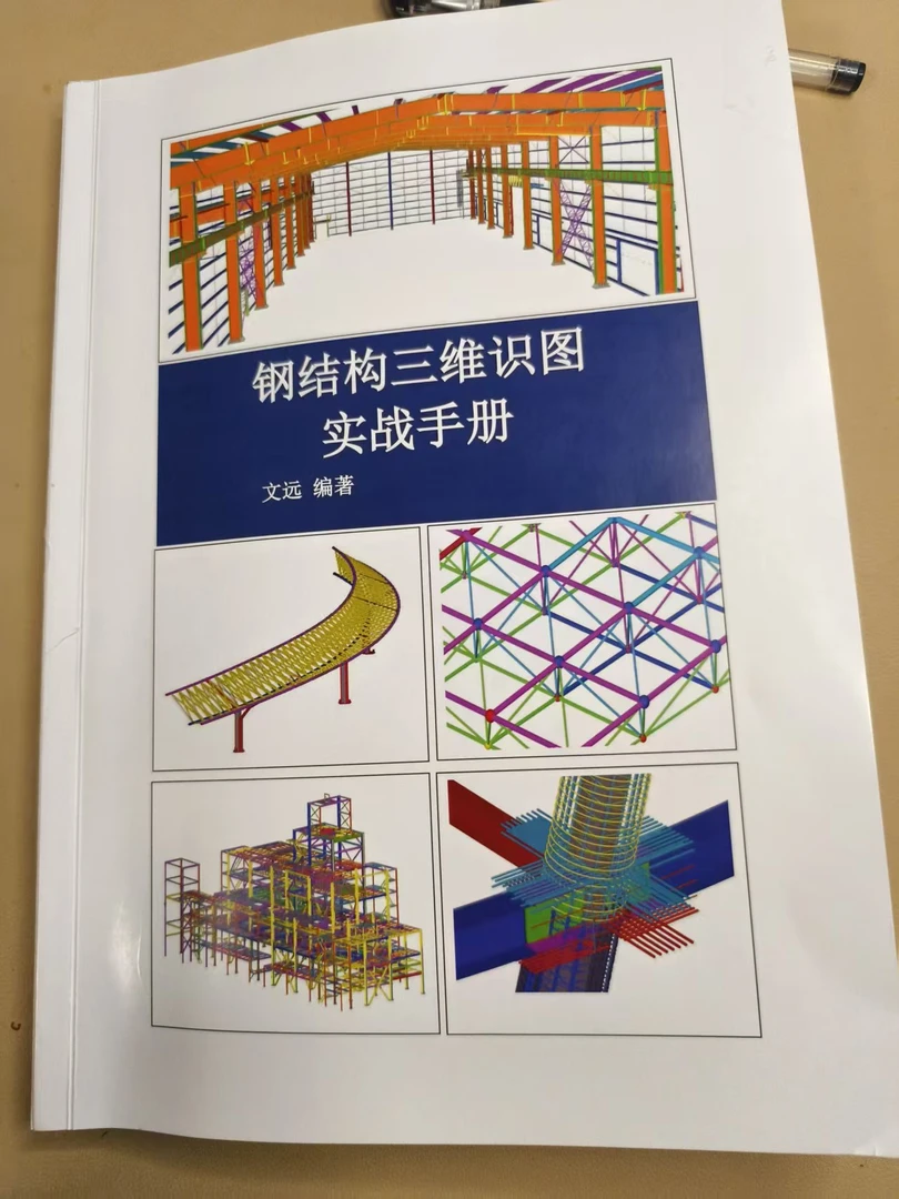 钢结构实战三维识图（识图课程+配套书籍+文远老师一对一答疑）