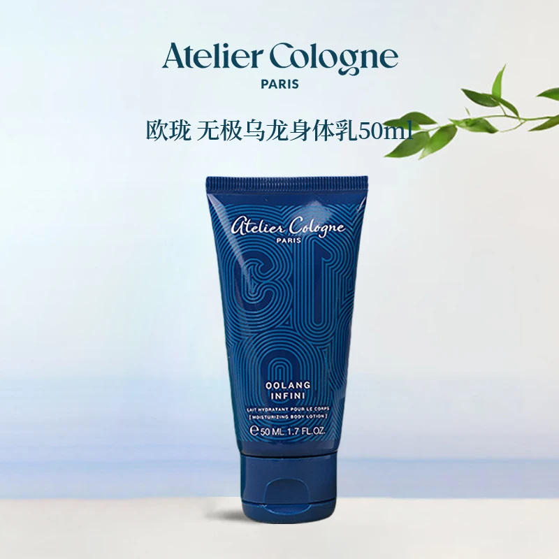欧珑 无极乌龙身体乳50ml 保湿持久留香